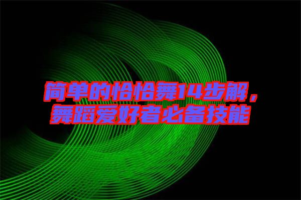 簡單的恰恰舞14步解，舞蹈愛好者必備技能