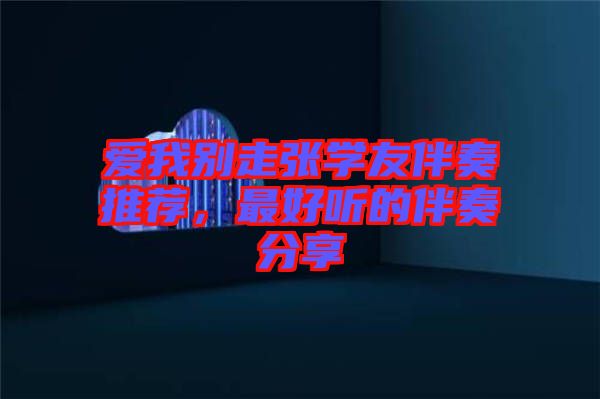 愛我別走張學友伴奏推薦，最好聽的伴奏分享