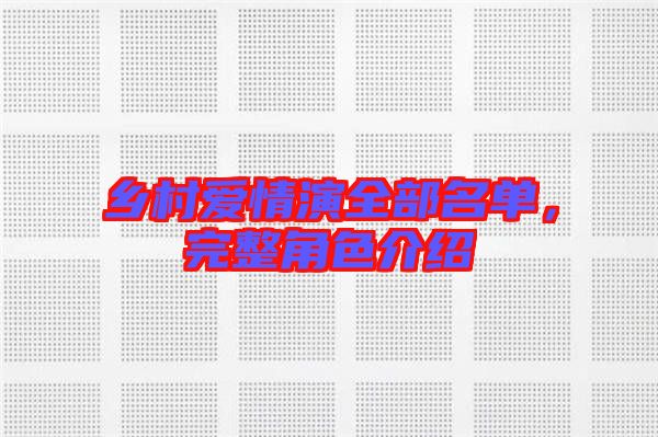 鄉(xiāng)村愛情演全部名單，完整角色介紹