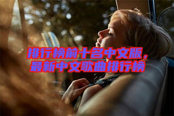 排行榜前十名中文版，最新中文歌曲排行榜