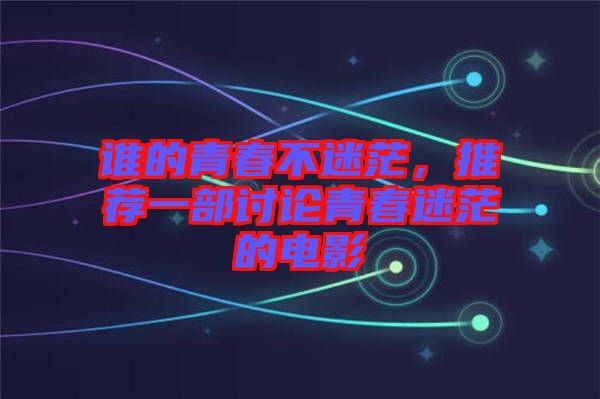 誰的青春不迷茫，推薦一部討論青春迷茫的電影