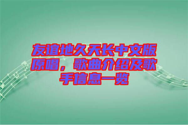 友誼地久天長中文版原唱，歌曲介紹及歌手信息一覽