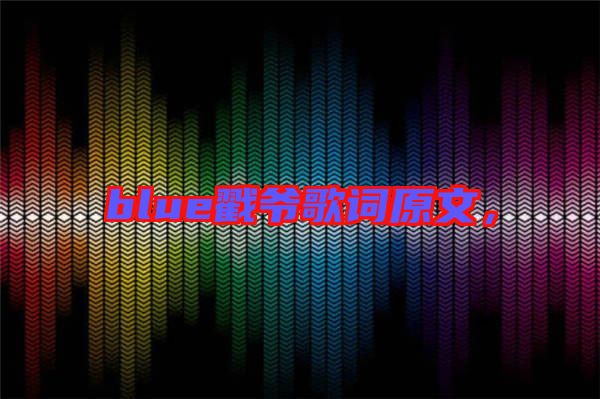blue戳爺歌詞原文，