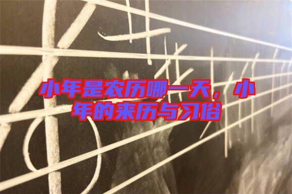 小年是農(nóng)歷哪一天，小年的來歷與習(xí)俗