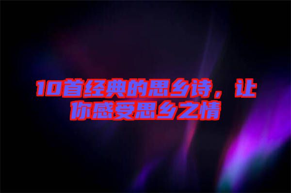 10首經(jīng)典的思鄉(xiāng)詩(shī)，讓你感受思鄉(xiāng)之情