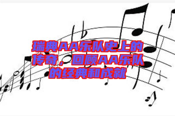 瑞典AA樂隊(duì)史上的傳奇，回顧AA樂隊(duì)的經(jīng)典和成就