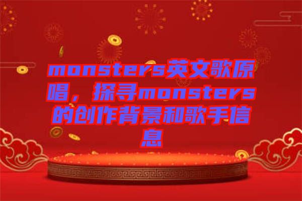 monsters英文歌原唱，探尋monsters的創(chuàng)作背景和歌手信息
