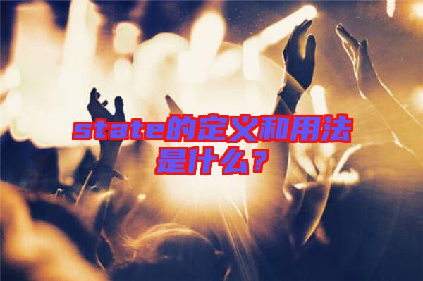 state的定義和用法是什么？