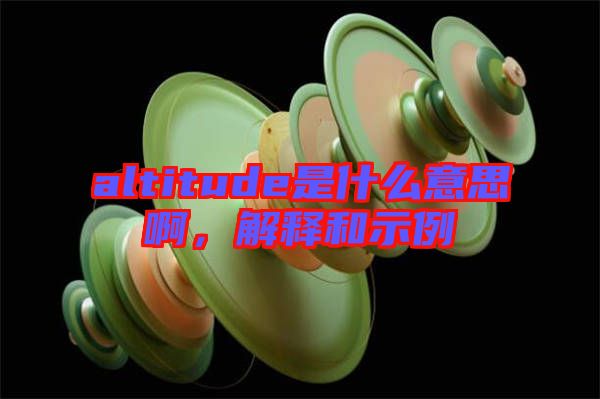 altitude是什么意思啊，解釋和示例