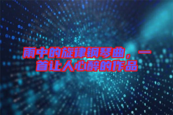 雨中的旋律鋼琴曲，一首讓人心醉的作品