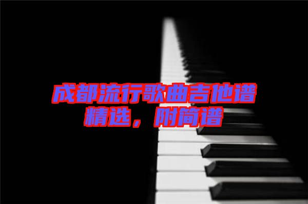 成都流行歌曲吉他譜精選，附簡譜
