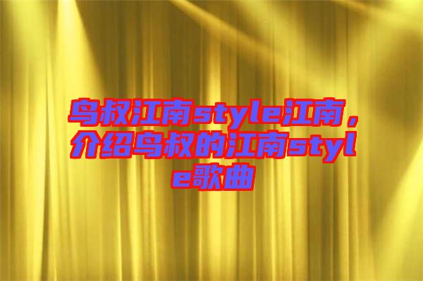 鳥叔江南style江南，介紹鳥叔的江南style歌曲