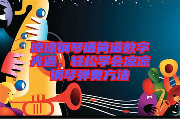 涼涼鋼琴譜簡(jiǎn)譜數(shù)字光遇，輕松學(xué)會(huì)涼涼鋼琴?gòu)椬喾椒? width=