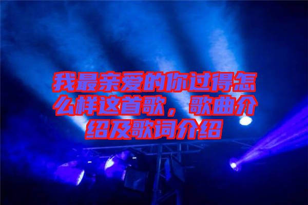 我最親愛的你過得怎么樣這首歌，歌曲介紹及歌詞介紹