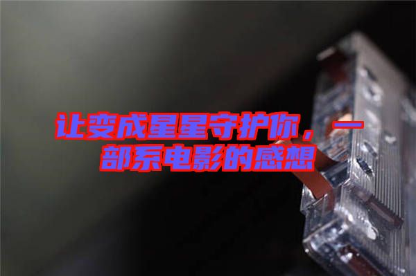 讓變成星星守護你，一部系電影的感想