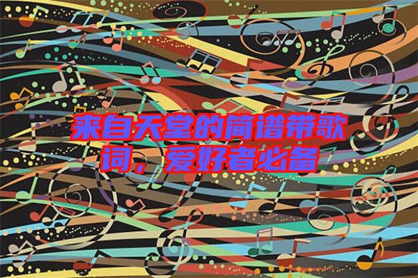 來自天堂的簡譜帶歌詞，愛好者必備