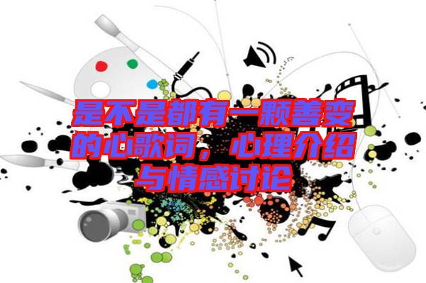是不是都有一顆善變的心歌詞，心理介紹與情感討論