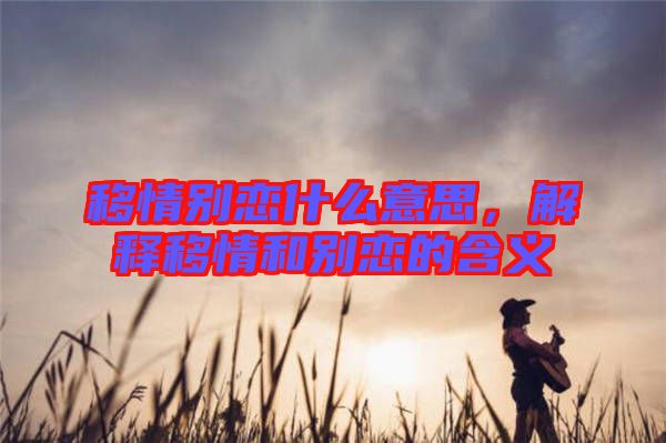 移情別戀什么意思，解釋移情和別戀的含義
