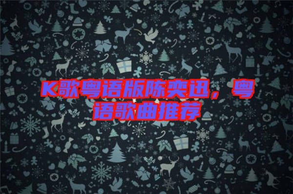 K歌粵語版陳奕迅，粵語歌曲推薦