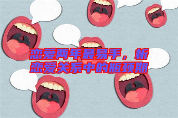 戀愛(ài)兩年最易手，析戀愛(ài)關(guān)系中的瓶頸期