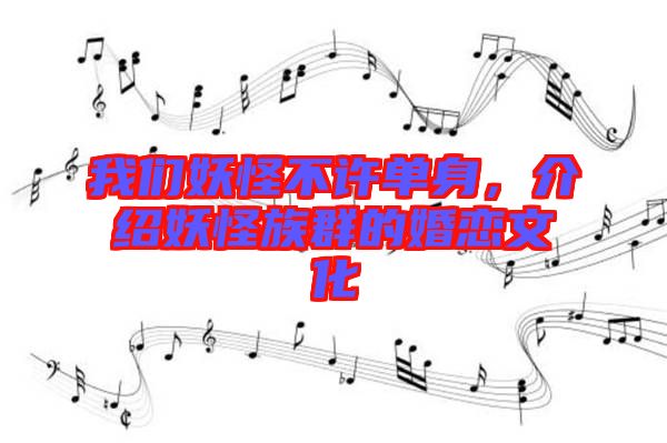 我們妖怪不許單身，介紹妖怪族群的婚戀文化