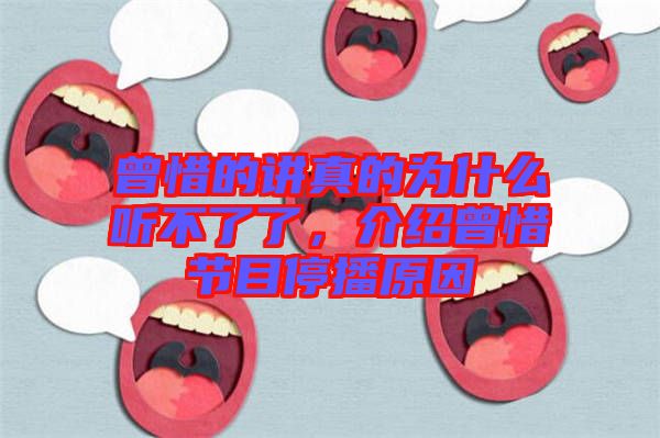 曾惜的講真的為什么聽不了了，介紹曾惜節(jié)目停播原因