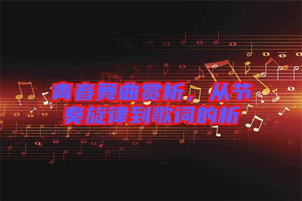 青春舞曲賞析，從節(jié)奏旋律到歌詞的析