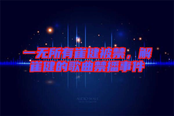 一無(wú)所有崔健被禁，解崔健的歌曲禁播事件