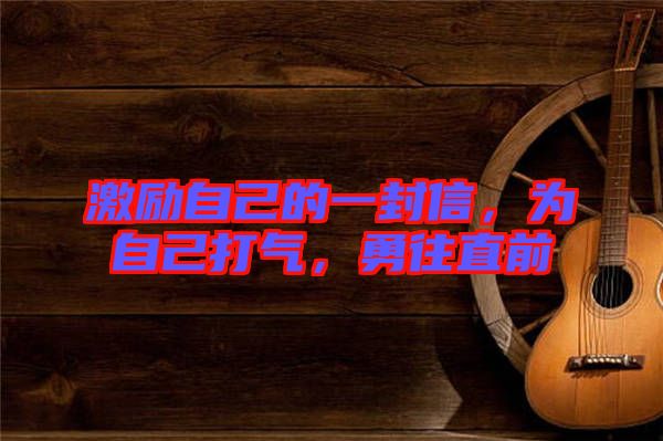 激勵自己的一封信，為自己打氣，勇往直前