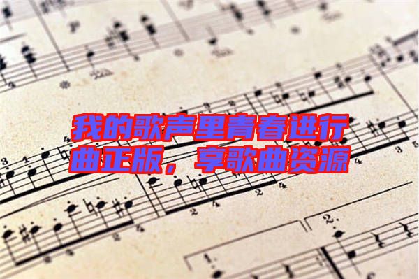 我的歌聲里青春進(jìn)行曲正版，享歌曲資源