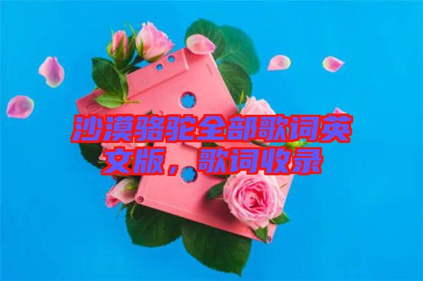 沙漠駱駝全部歌詞英文版，歌詞收錄