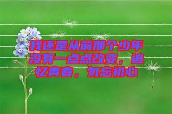 我還是從前那個少年沒有一點點改變，追憶青春，勿忘初心