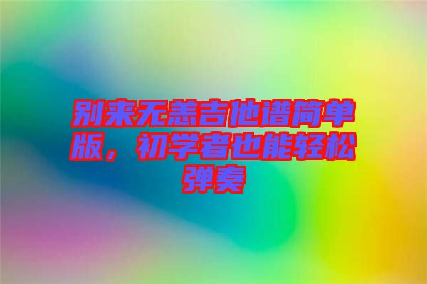 別來無恙吉他譜簡單版，初學(xué)者也能輕松彈奏