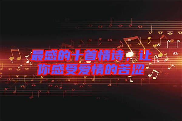 最感的十首情詩，讓你感受愛情的苦澀