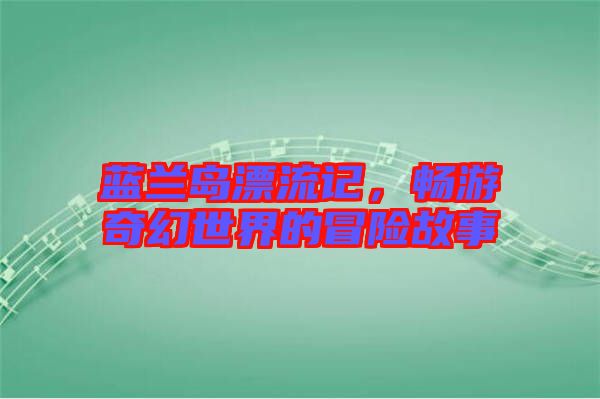 藍(lán)蘭島漂流記，暢游奇幻世界的冒險故事