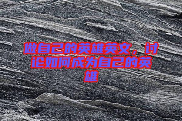 做自己的英雄英文，討論如何成為自己的英雄