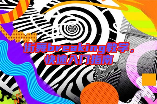 街舞breaking教學，快速入門指南