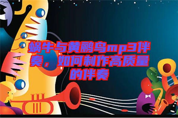 蝸牛與黃鸝鳥mp3伴奏，如何制作高質(zhì)量的伴奏