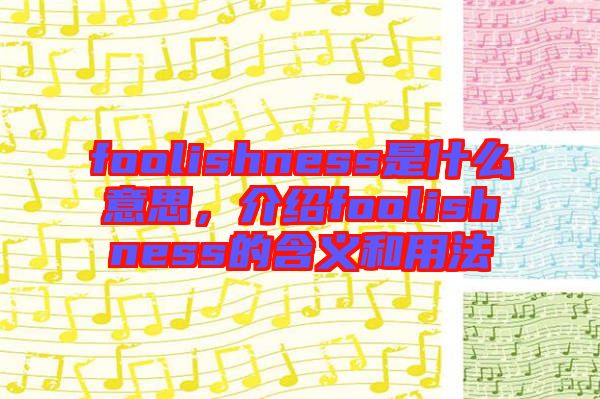 foolishness是什么意思，介紹foolishness的含義和用法