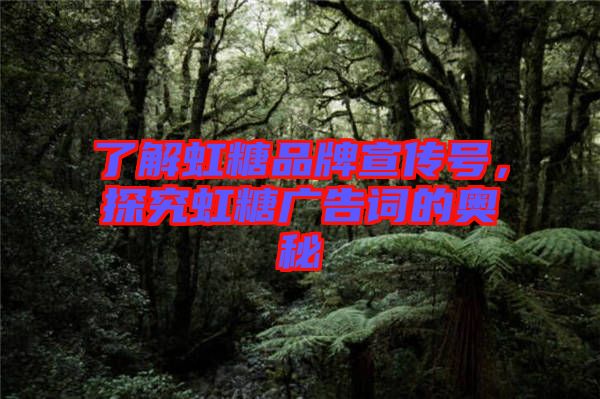 了解虹糖品牌宣傳號(hào)，探究虹糖廣告詞的奧秘