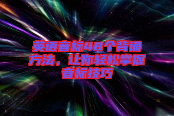英語音標(biāo)48個背誦方法，讓你輕松掌握音標(biāo)技巧