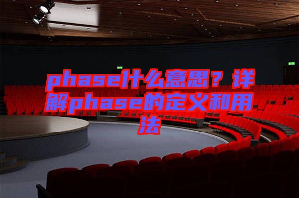 phase什么意思？詳解phase的定義和用法