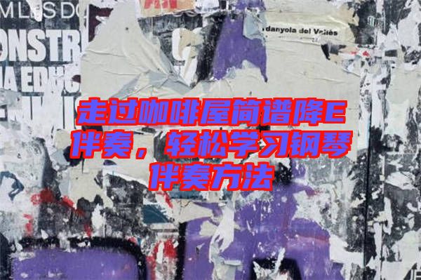 走過咖啡屋簡(jiǎn)譜降E伴奏，輕松學(xué)習(xí)鋼琴伴奏方法