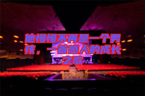 他慢慢不再是一個(gè)男孩，一首感人的成長(zhǎng)之歌
