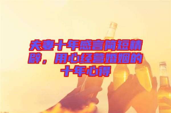 夫妻十年感言簡短精辟，用心經營婚姻的十年心得