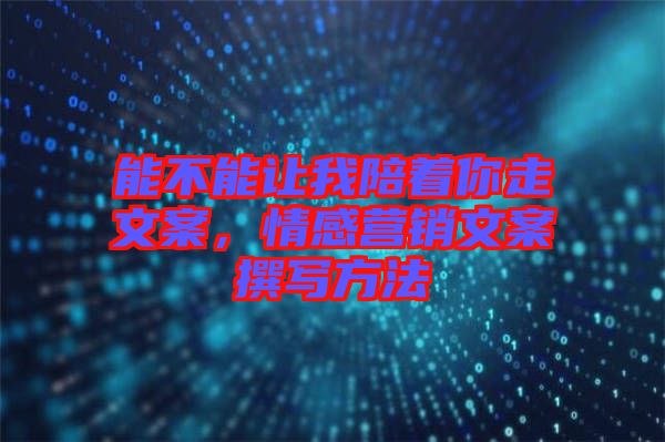能不能讓我陪著你走文案，情感營銷文案撰寫方法