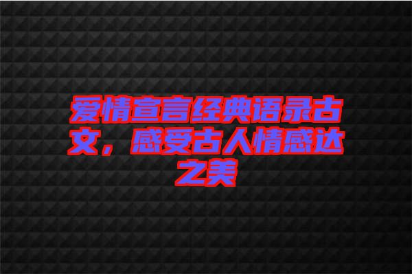 愛情宣言經典語錄古文，感受古人情感達之美