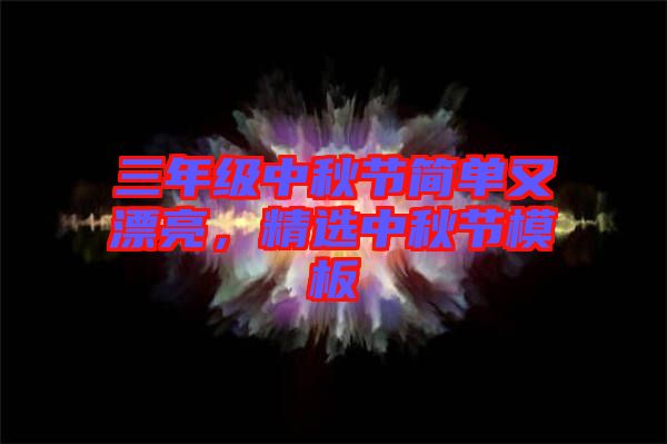 三年級中秋節(jié)簡單又漂亮，精選中秋節(jié)模板