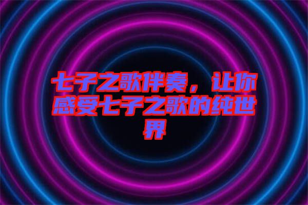 七子之歌伴奏，讓你感受七子之歌的純世界