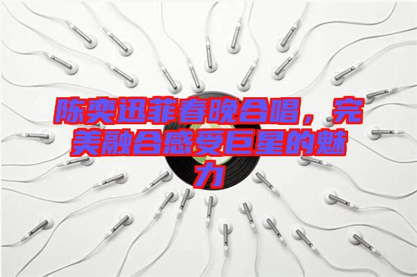 陳奕迅菲春晚合唱，完美融合感受巨星的魅力